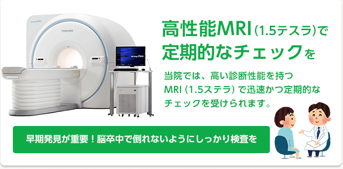 高性能MRIで、定期的な検査をしましょう
